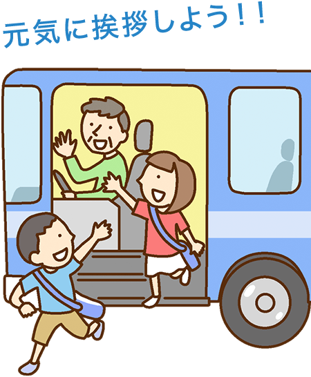 元気に挨拶しよう!!