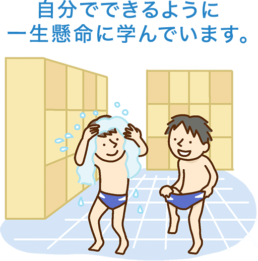 自分でできるように一生懸命に学んでいます。