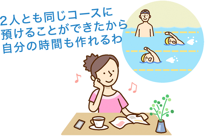 兄弟を同じコースに預けることができたから自分の時間も作れるわ