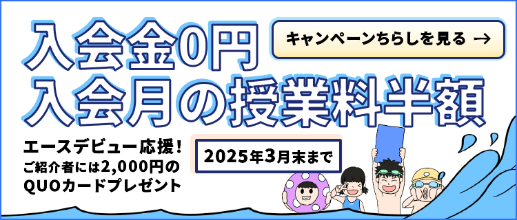 エースデビュー応援！紹介＆入会キャンペーン