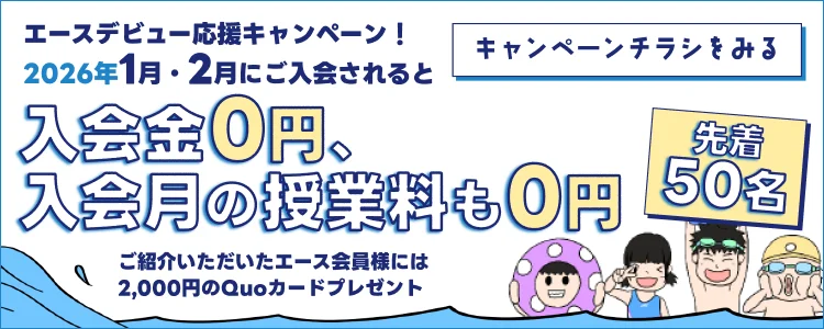 エースデビュー応援!紹介&入会キャンペーン